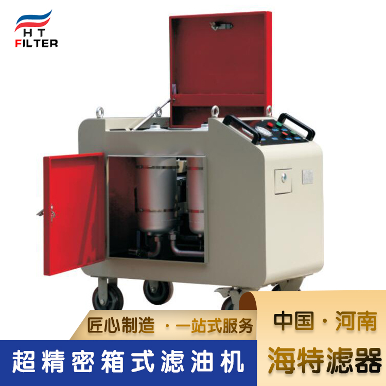 超精密箱式濾油機 超精密箱式濾油機